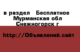  в раздел : Бесплатное . Мурманская обл.,Снежногорск г.